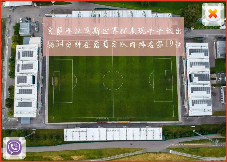 贡萨洛拉莫斯世界杯表现平平仅出场34分钟在葡萄牙队内排名第19位
