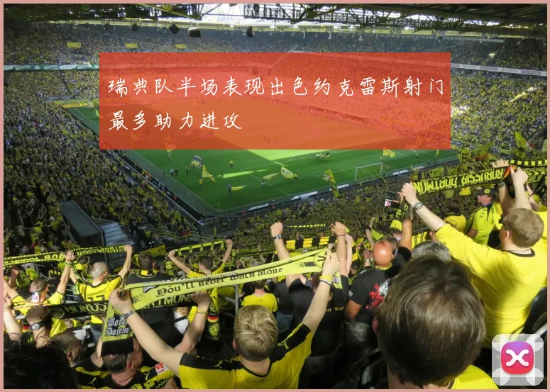 瑞典队半场表现出色约克雷斯射门最多助力进攻